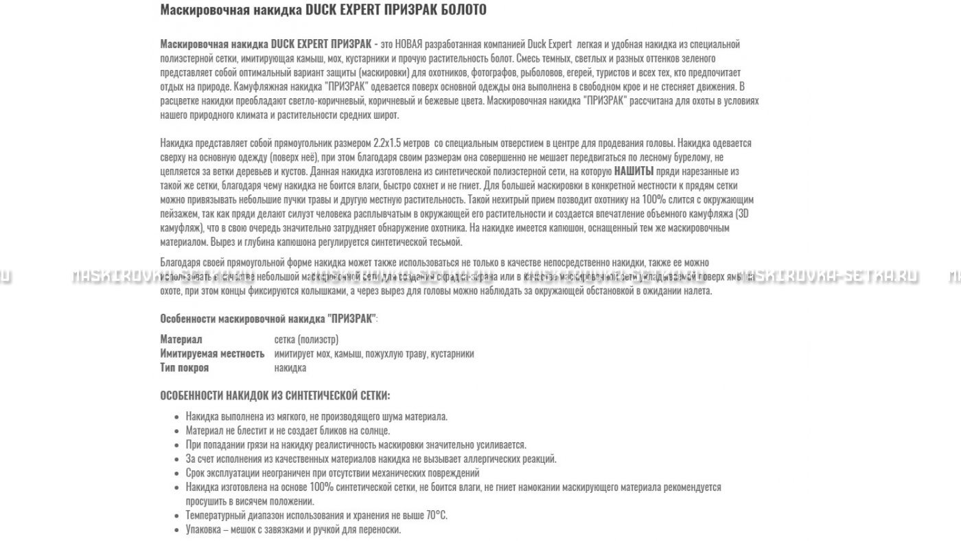 Маскировочная накидка Duck Expert Призрак Болото – купить по цене 5470 руб. в интернет-магазине в городе Тула картинка 7