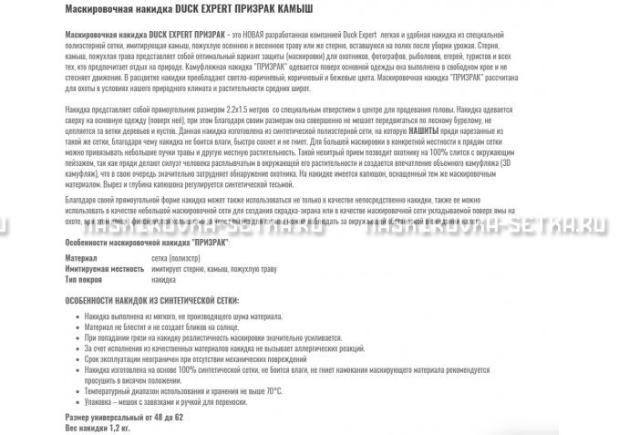 Маскировочная накидка Duck Expert Призрак Камыш – купить по цене 5470 руб. в интернет-магазине в городе Тула картинка 2